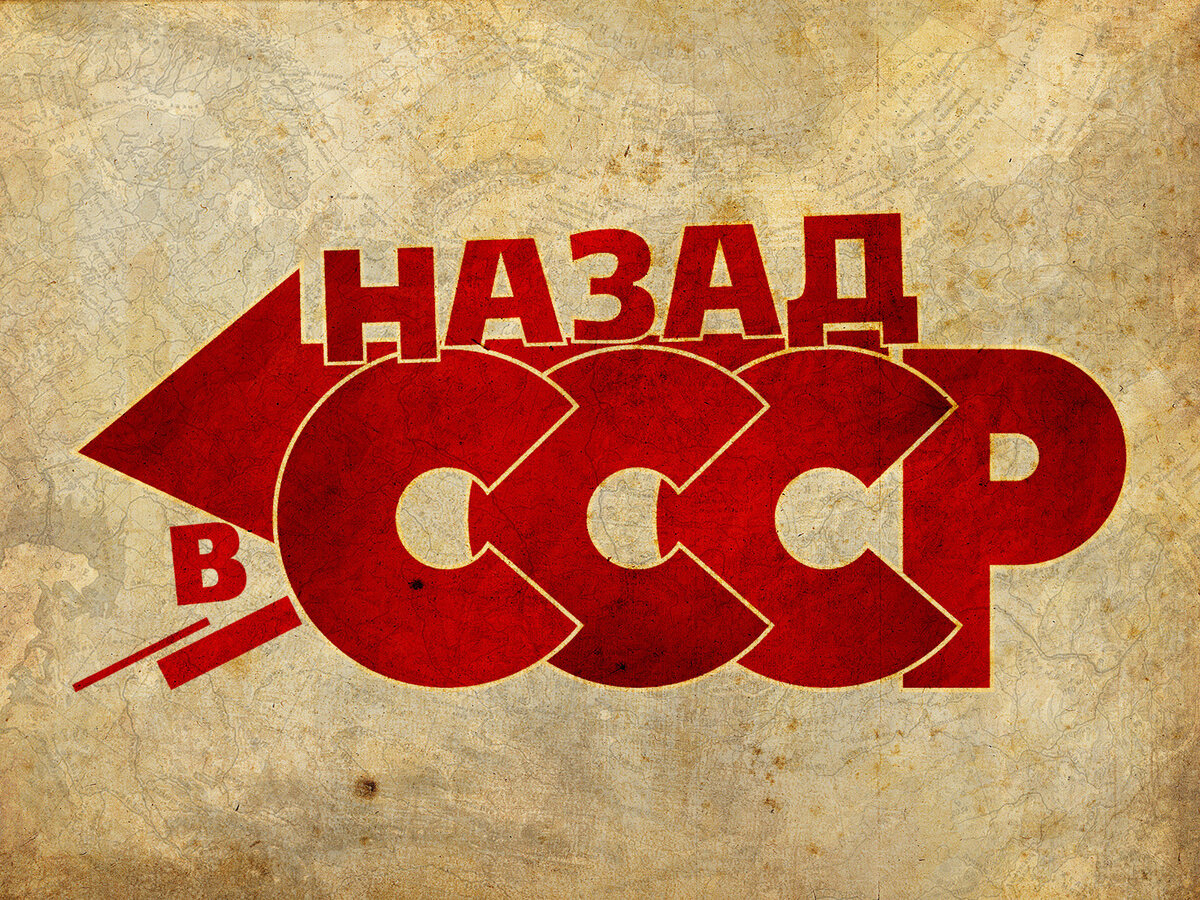 Плакат "Назад в СССР"