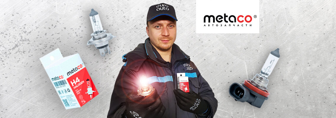 Да будет свет от Metaco!