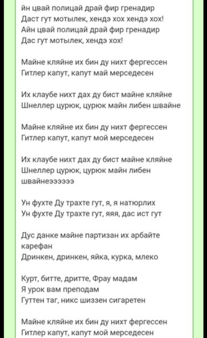 Капут май мерседесен. Слова песни Хенде Хох.