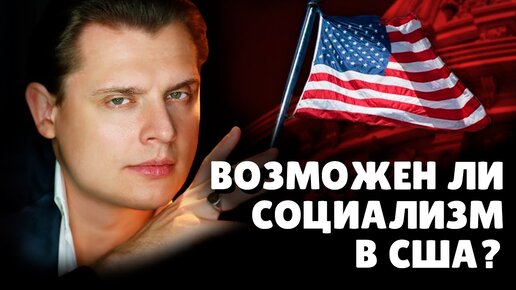 Социализм в США | Евгений Понасенков