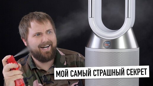 Мой самый страшный секрет feat. увлажнитель-очиститель воздуха Dyson PH01...