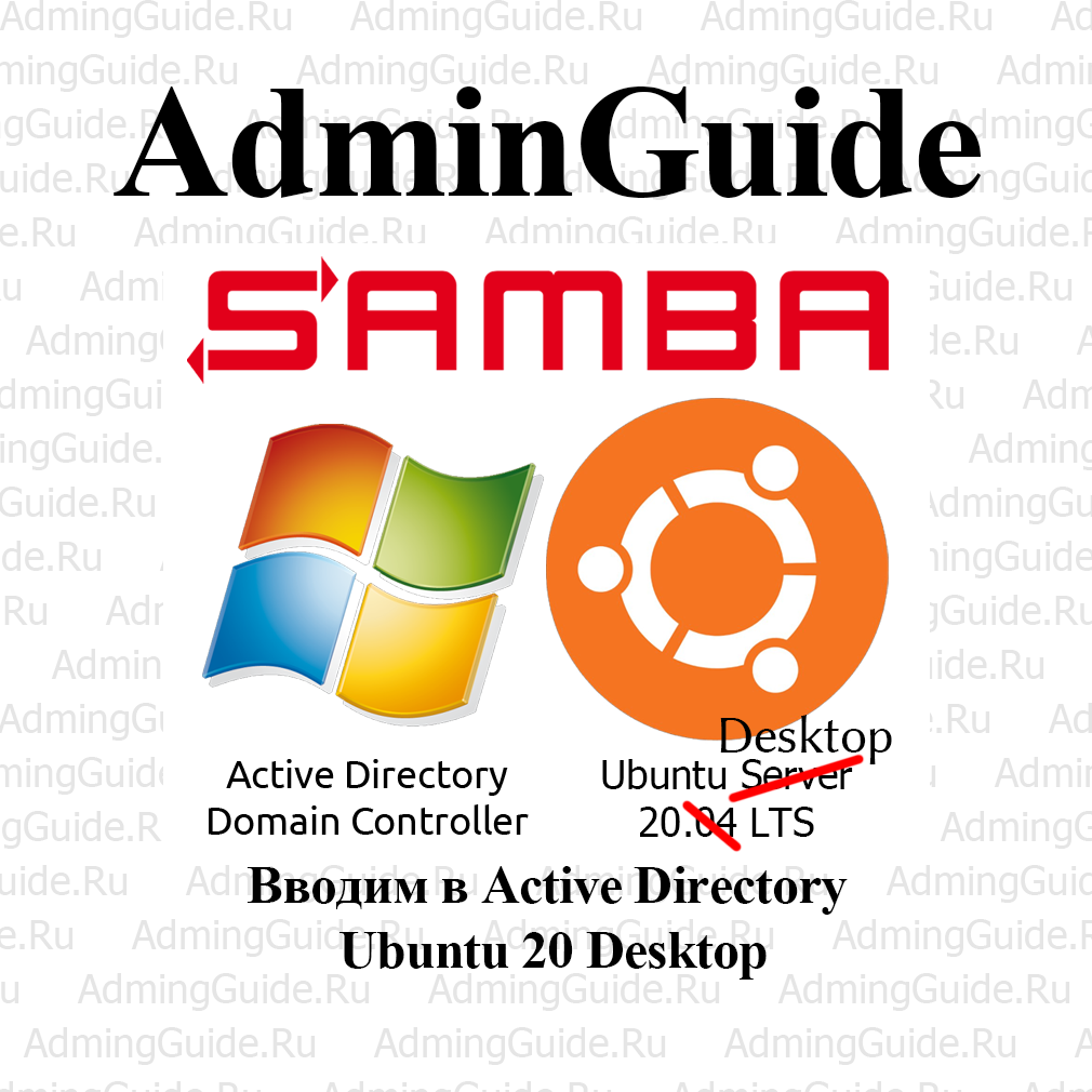   Ввод в Active Directory Ubuntu 20 – ключевая веха в процессе легализации вашей IT инфраструктуры. Всё это время я писал о всевозможных настройках бэкенда, который пользователям недоступен.