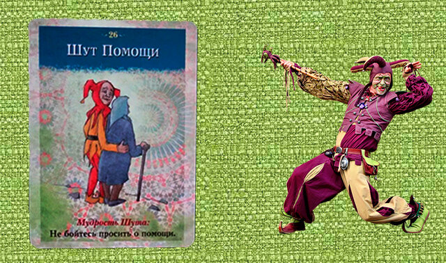 Шут Помощи - "Не бойтесь просить о помощи"