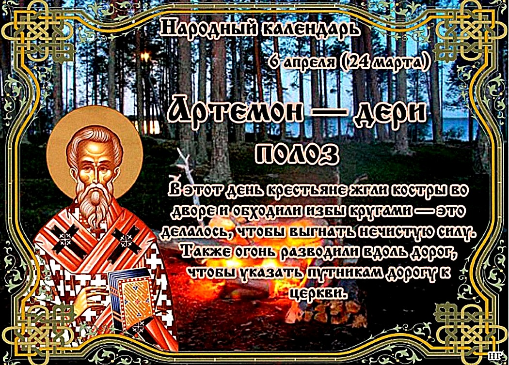10 апреля какой праздник картинки поздравления. Народный праздник артемон – дери полоз. народный календарь 6 апреля артемон дери полоз. артемон дери полоз 6 апреля. 6 апреля народный календарь.