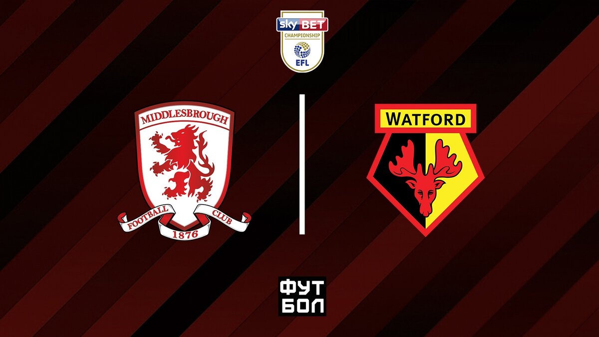Мидлсбро - Уотфорд