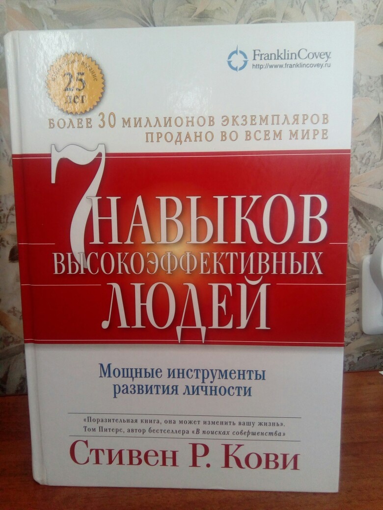 Фото книги Стивена Р. Кови "7 навыков высокоэффективных людей".
