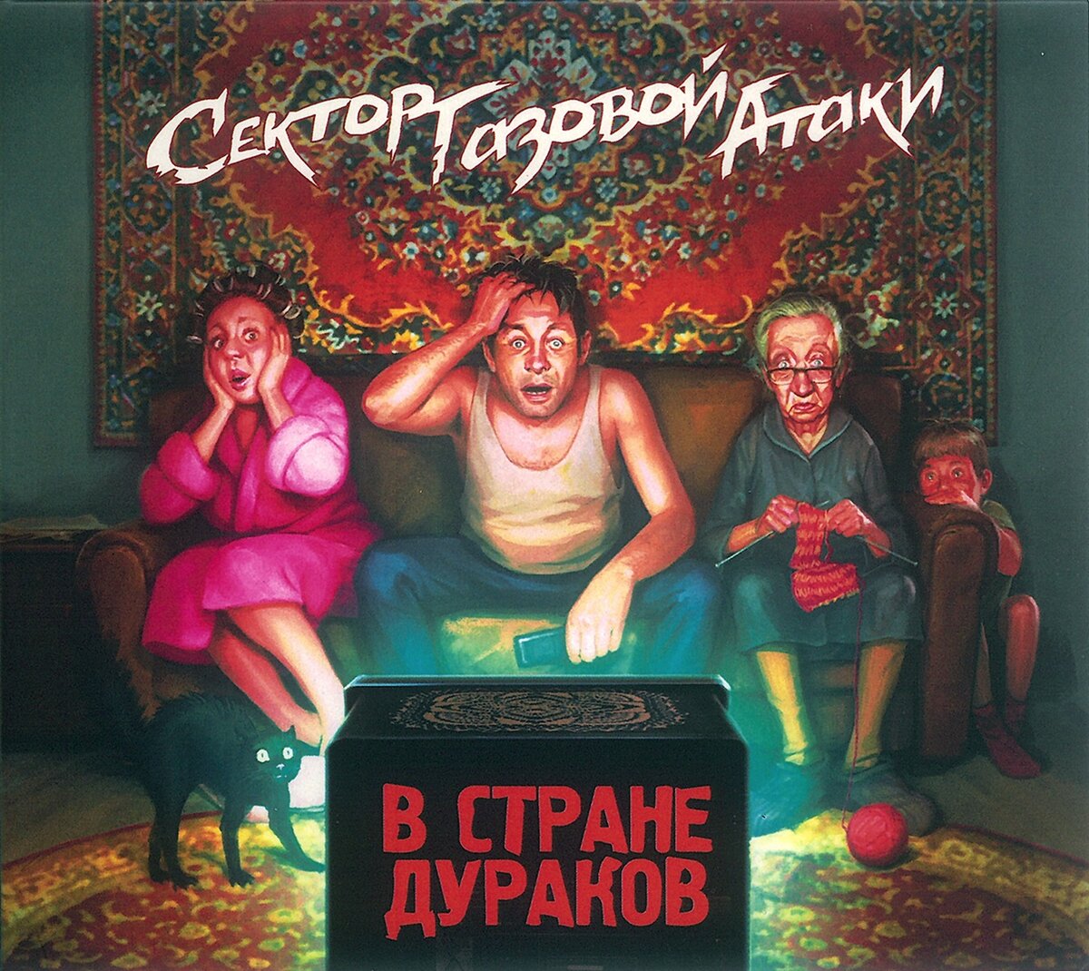 Обложка альбома В стране дураков