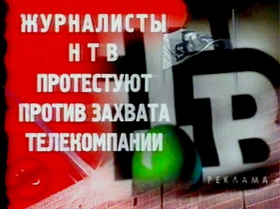 НТВ 2001 г.