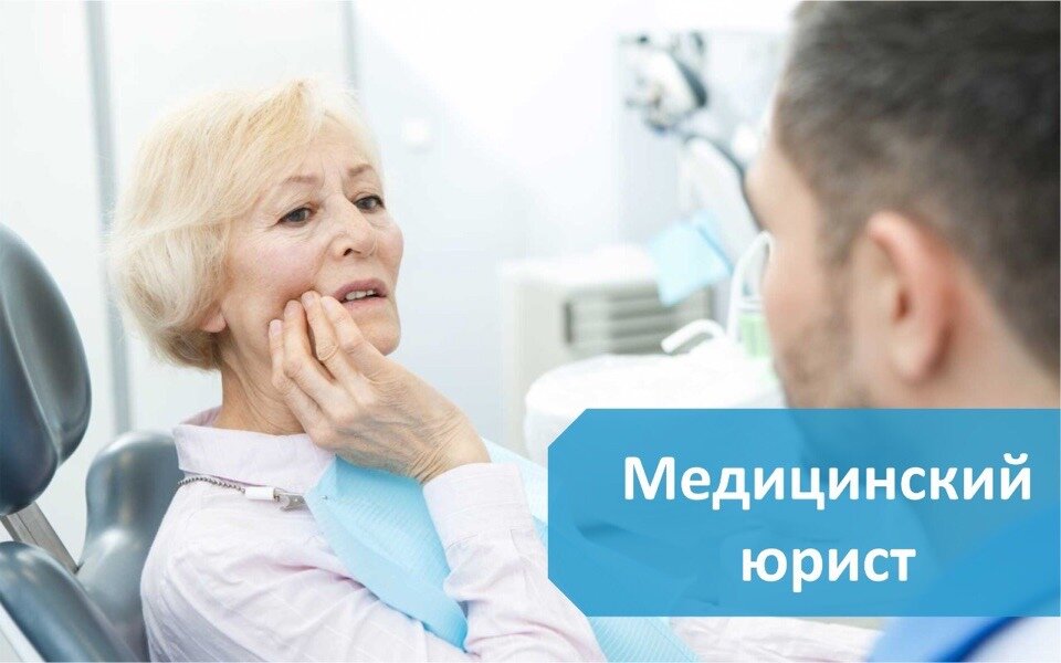 Друзья, помимо управления долгами и сопровождения банкротства, мы занимаемся разными юридическими услугами. ⠀
🔷 Среди них - услуга «медицинский юрист».
⠀
Если вам оказали некачественное лечение, можно потребовать возврата денег.
⠀
У нас был случай, когда ижевчанка обратилась
в стоматологию с острой болью. Там ей
вылечили зуб, но боль возобновилась. Стоматолог ответил, что
это болит уже другой зуб, лечить старый отказался.
Женщина обратилась к нам. Мы изучили медицинские
документы, провели экспертизу, и
выяснили, что услуга была оказана
некачественно.
⠀
Дело в том, что эта ситуация подпадает
под действие законов «О защите прав потребителей» и «Об основах охраны
здоровья граждан» и можно требовать возврата денег.
⠀
Наши юристы подготовили необходимые документы и обратились в
суд.
⠀
✅ В итоге мы выиграли процесс и наша клиентка с
учетом издержек отсудила более 150 тыс. руб.,
восстановила свои права и вылечила зуб в другой клинике.
⠀
🆘 Запишитесь на консультацию к нашему юристу
компании ООО «Атон» Дмитрию Суховенко. Мы поможем решить Вашу проблему.
⠀
Телефон: 8(3412)918-620
Наш сайт: медицинский-юрист.рф