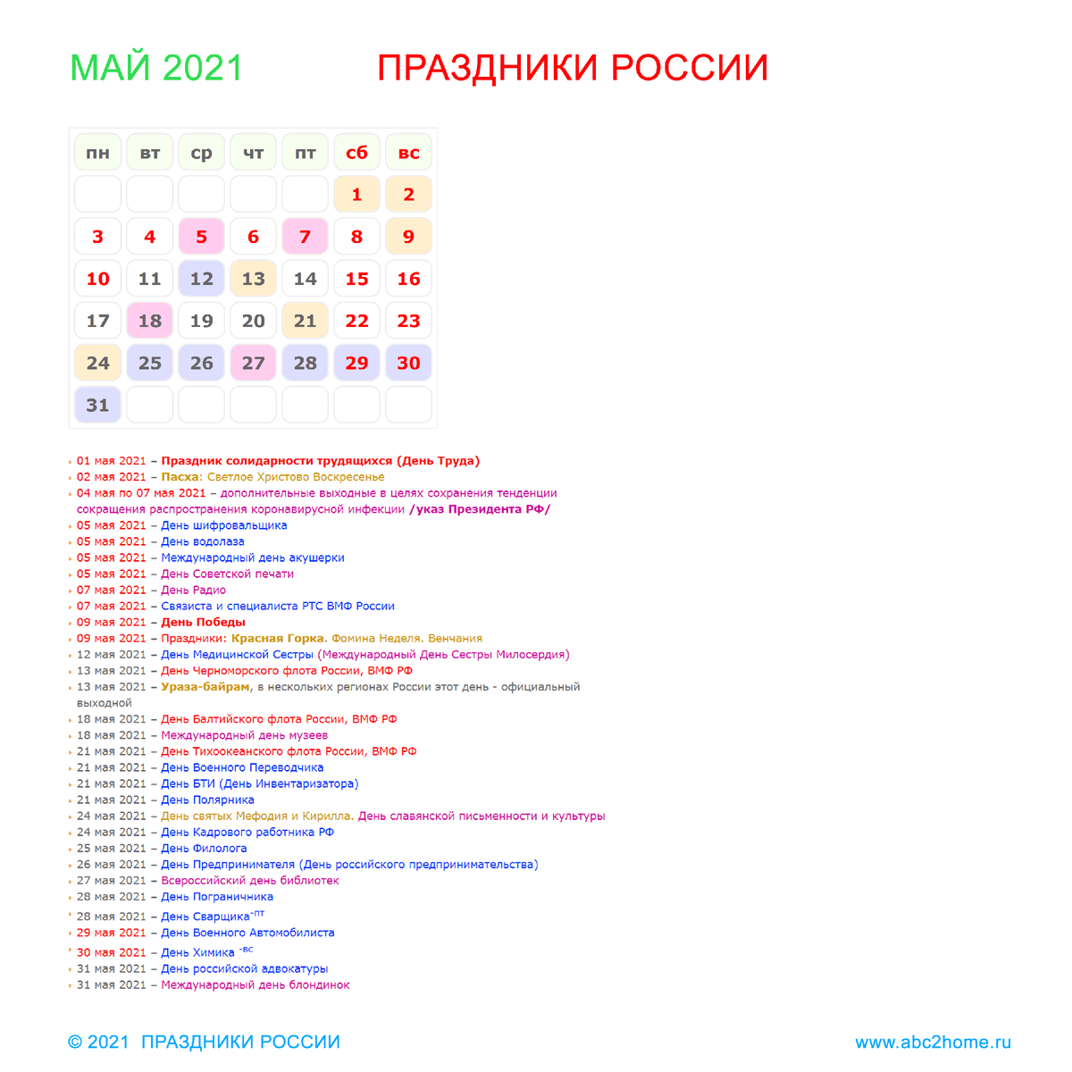 Названия праздников в мае в россии