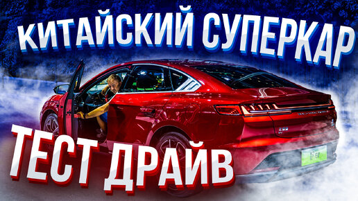 BYD HAN EV тест драйв