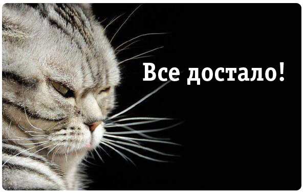 всё достало!