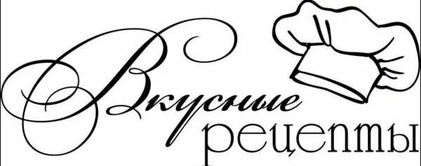 Приветствую гостей и подписчиков канала *Вкусные Рецепты* канал про готовку! 