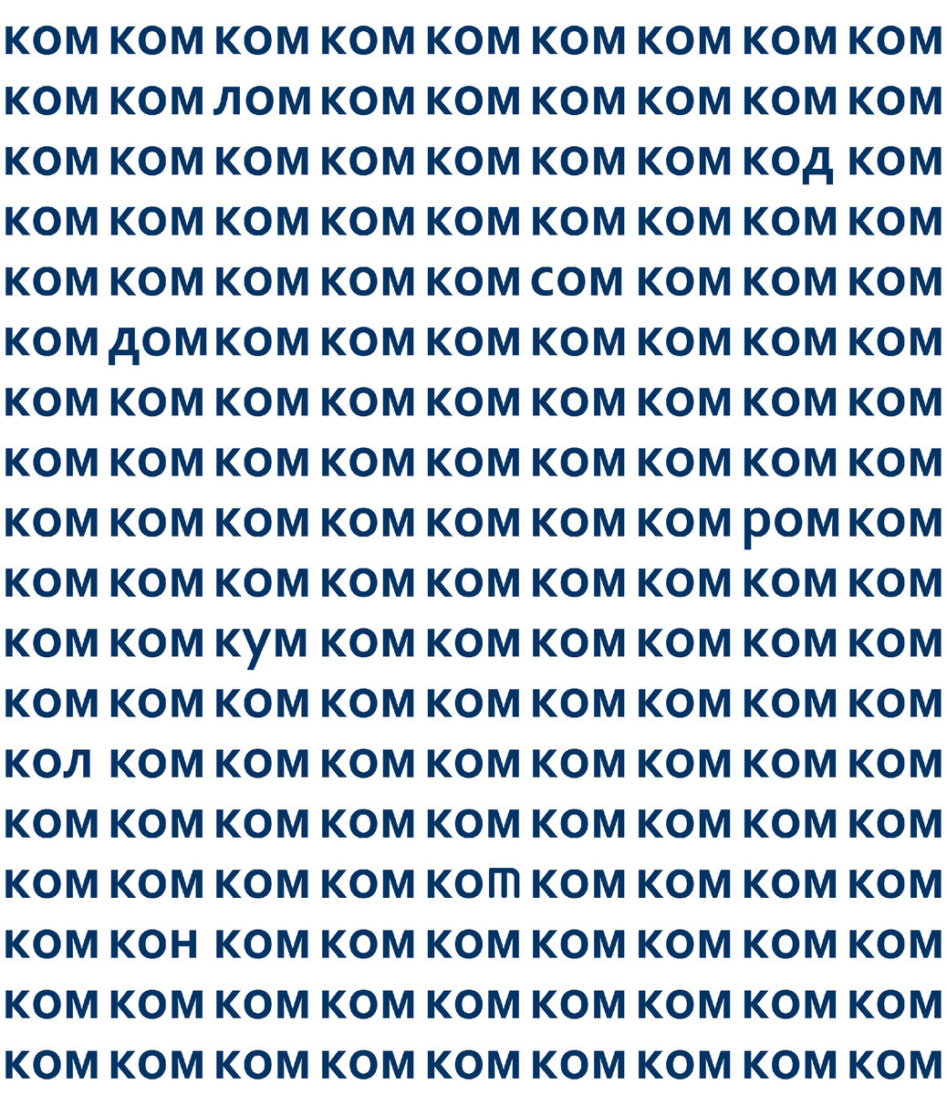 Среди повторяющихся слов "ком" найдите другие слова. 