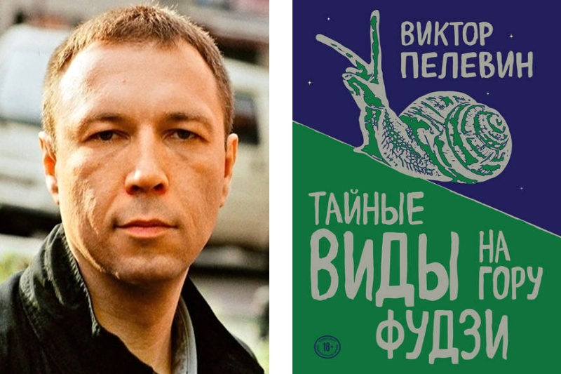 Пелевин романы. Пелевин тайные виды на гору Фудзи. Виктор Пелевин Фудзи. Виктор Пелевина гору Фудзи. Пелевин восхождение на гору Фудзи.