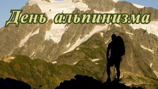 Оригинальные поздравления с Днем альпиниста