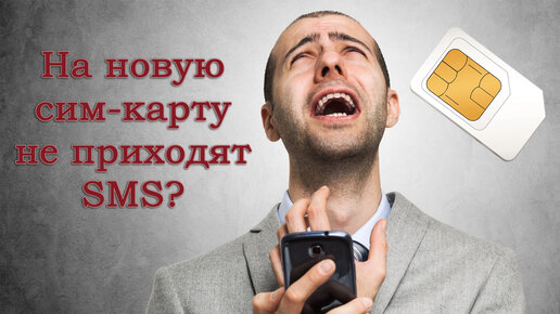 Что делать, если не приходит SMS для подтверждения регистрации?