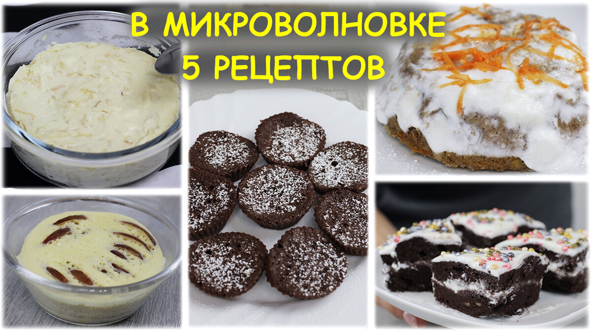 Сметанный кекс в микроволновке рецепт – Русская кухня: Выпечка и десерты. «Еда»