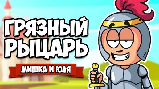 ГРЯЗНЫЙ РЫЦАРЬ ♦ Puddle Knights