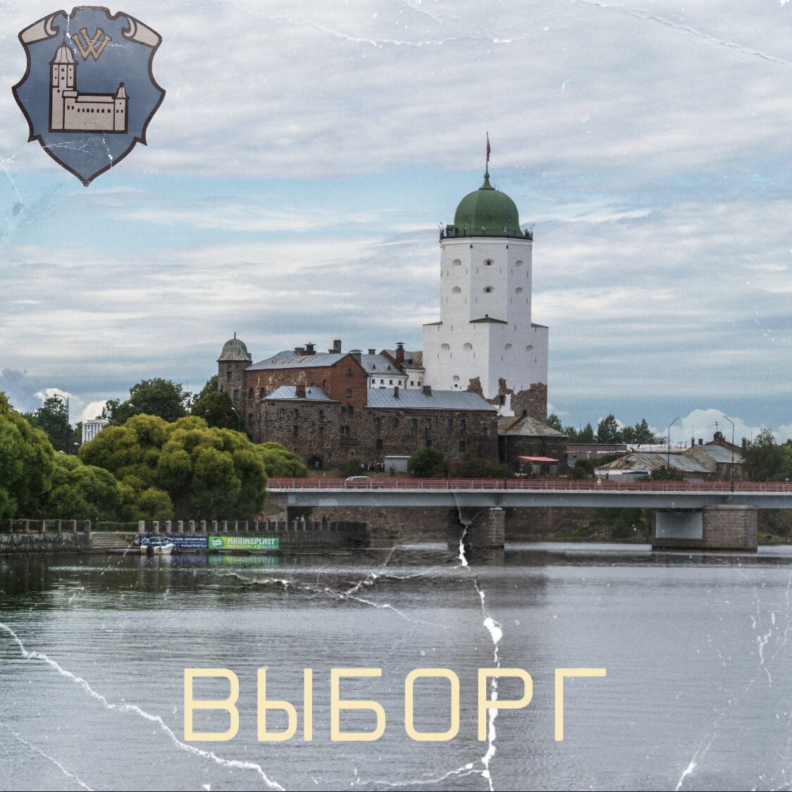 Визитная карточка Выборга