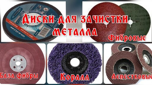 Диски для зачистки металла болгаркой.Лучшие диски для зачистки металла ...
