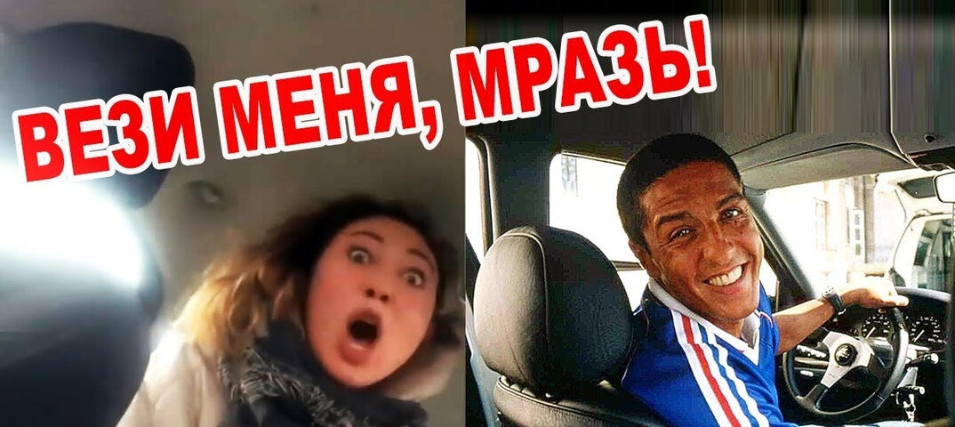 Добрейшего у кого что (утро,день,ночь)), дорогие читатели! Сегодня пойдет речь о рейтинге пассажиров в такси. Сам являюсь и водителем и пользователем услуг такси! О причинах низких оценок пассажиров, выставляемые водителями. Данный контент направлен на улучшение качества оказываемых услуг для пассажиров и улучшение условий работы водителя такси!) Все нижеизложенное является сугубо моим личным мнением и виденьем! Традиционно не беру в расчет действия лиц неадекватных, целенаправленно идущих на конфликт и просто вечно всем недовольных! Приведу примеры выставления низких оценок при казалось бы обычных поездках. Да закидают пусть меня «клиентвсегдаправы», но речь о цивилизованном поведении и простейшем уважении друг к другу
1.	Цветы жизни
Некоторые родители, которые позволяют ребенку все можно, или им просто все равно! Разгуливает ребенок  по сиденьям, бьет ногами в спинку передних сидений и т.п. и все это в уличной обуви. На сиденьях грязь и песок – ноль реакции! Брошенные пакеты из под сока, фантики от шоколадок и т.п. все это не добавит хорошего настроения, плюс потерянное время на уборку салона.
Да, отдельная тема – это двое и более детей. А кресло в машине одно! Никогда не вожу детей без кресла! Частенько выслушиваю за это негативные комментарии, хлопанье дверями и т.п. Проедем потихоньку, мы пригнемся, мы заплатим штраф если вдруг для меня не аргумент! Дело совсем не в штрафе! Да - я опытный водитель, знаю окольные пути и т.д. Но и я могу ошибиться, а уж во всех остальных участниках движения уж точно никакой уверенности у меня нет! Если случится дтп и ребенок пострадает или погибнет (не дай Бог конечно!) – отвечать буду я! И ради чего это? Ради лишних пары сотен топтать зону? 
Ситуации бывают разные! Но раз уж вы собрались в поездку с детьми – продумайте заранее как вы будете добираться. 
2.	Оплата поездки
Доезжаешь бывает до конца маршрута и начинается… Ой, у меня наличные стоят… Нет наличных. Можно на сбер перевести. Можно. Глючит телефон, пропал интернет, завис сбер, ожидаем пока деньги придут… А уже назначен следующий заказ, люди ждут, опаздываешь. К потерянному времени добавляется их недовольство. Я часто заблаговременно предлагаю совершить перевод, что никто никого не задерживал. Как правило люди относятся к этому положительно.
Молчаливое протягивание 5000 купюры в конце поездки за 150 руб. тоже выглядит как издевательство. Сейчас налички становится все меньше и меньше. Тем не менее всегда вожу с собой около 1000 руб мелкими купюрами. Но 5000 это перебор! Не те заработки в такси. Заехать разменять по дороге – не вижу проблем, а решать эту проблему на конечной точке в глубине спального района ночью…
3.	Багаж
Мой «любимый» !!!
Наиболее распространен при заказе с вокзалов! Пассажир с дорожной/спортивной сумкой, которая в ожидании такси стоит на земле/асфальте/мокрой лавке и т.п. Открывается дверь, и ни секунду не смущаясь оная приземляется на сиденье! Самим приятно садиться на такие сиденья?
Второй момент – пакеты из супермаркета. Да они чистые, новые, сиденье не испачкается! Но… Я не знаю и знать не хочу, что вы в них везете! Молоко, кефир, пиво, масло. Что угодно может протечь и серьезно испачкать салон! Мысли об этом не добавляют водителю внимательности на дороге!
4.	Грязная обувь
Частое явление при заказах из частного сектора, загородных заказов. Прошли по грязи, глине, песку или снегу и в машину. Неужели так трудно сеть на сиденье и обстучать ноги снаружи? Часто приходилось после такого заказа ехать на пылесос.
Спасибо всем, кто дочитал до конца!
