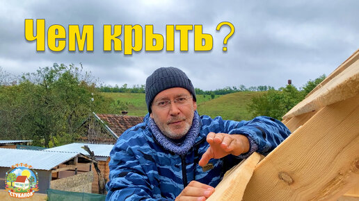 #297 Купили кровельный материал, чем будем крыть крышу?