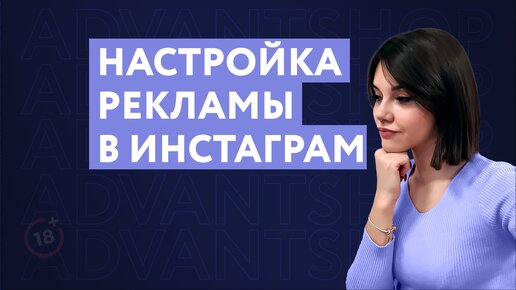 Как настроить рекламу в Инстаграм: полная пошаговая видеоинструкция