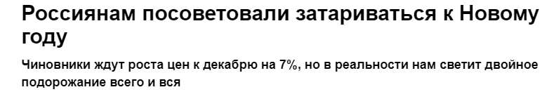 Чиновники ждут роста цен к декабрю на 7%, но в реальности нам светит двойное подорожание всего и вся