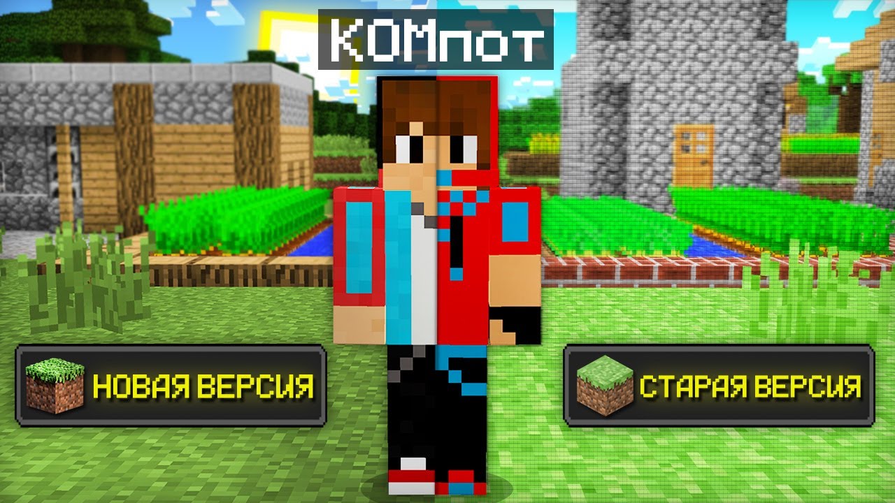 СТАРЫЙ МАЙНКРАФТ ПРОТИВ НОВОГО МАЙНКРАФТА 100% ТРОЛЛИНГ ЛОВУШКА MINECRAFT  КОМПОТ