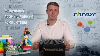 Модульные промышленные компьютеры Cincoze