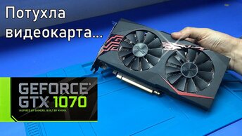 Интересный ремонт МОЩНОЙ ASUS GTX1070 8ГБ / Просто в один прекрасный момент потухла..