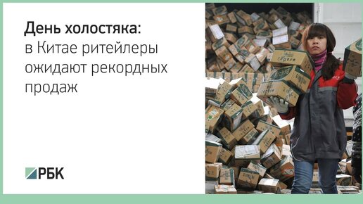 День холостяка в китае. День холостяка. 11.11 День холостяка. 11 Ноября день холостяка.