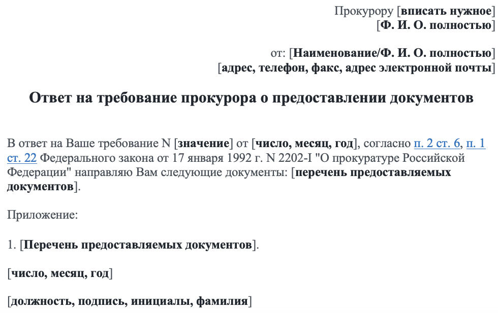 Ответ на требование в прокуратуру образец