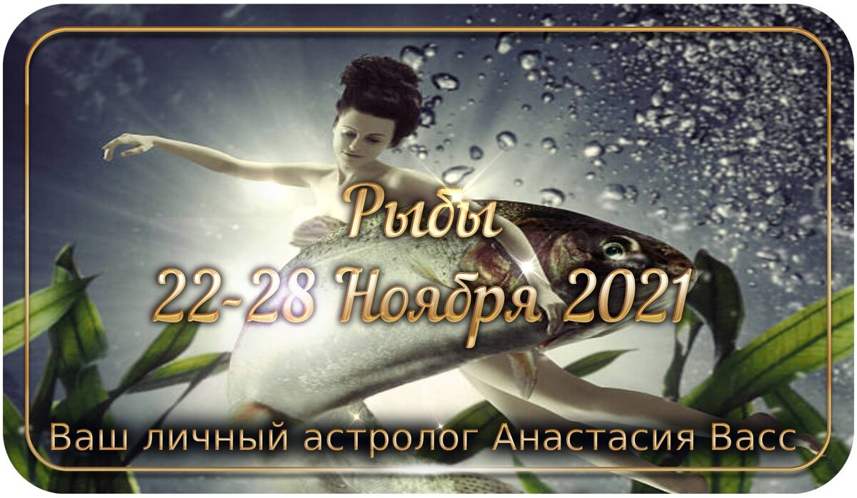 Гороскоп на неделю Рыбам: 22-28 ноября 2021 года