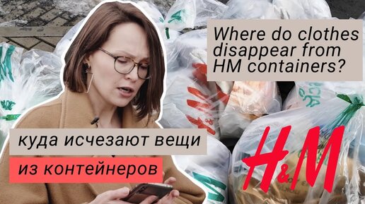 Где я нашла вещи, которые люди сдавали в hm ( eng sub)