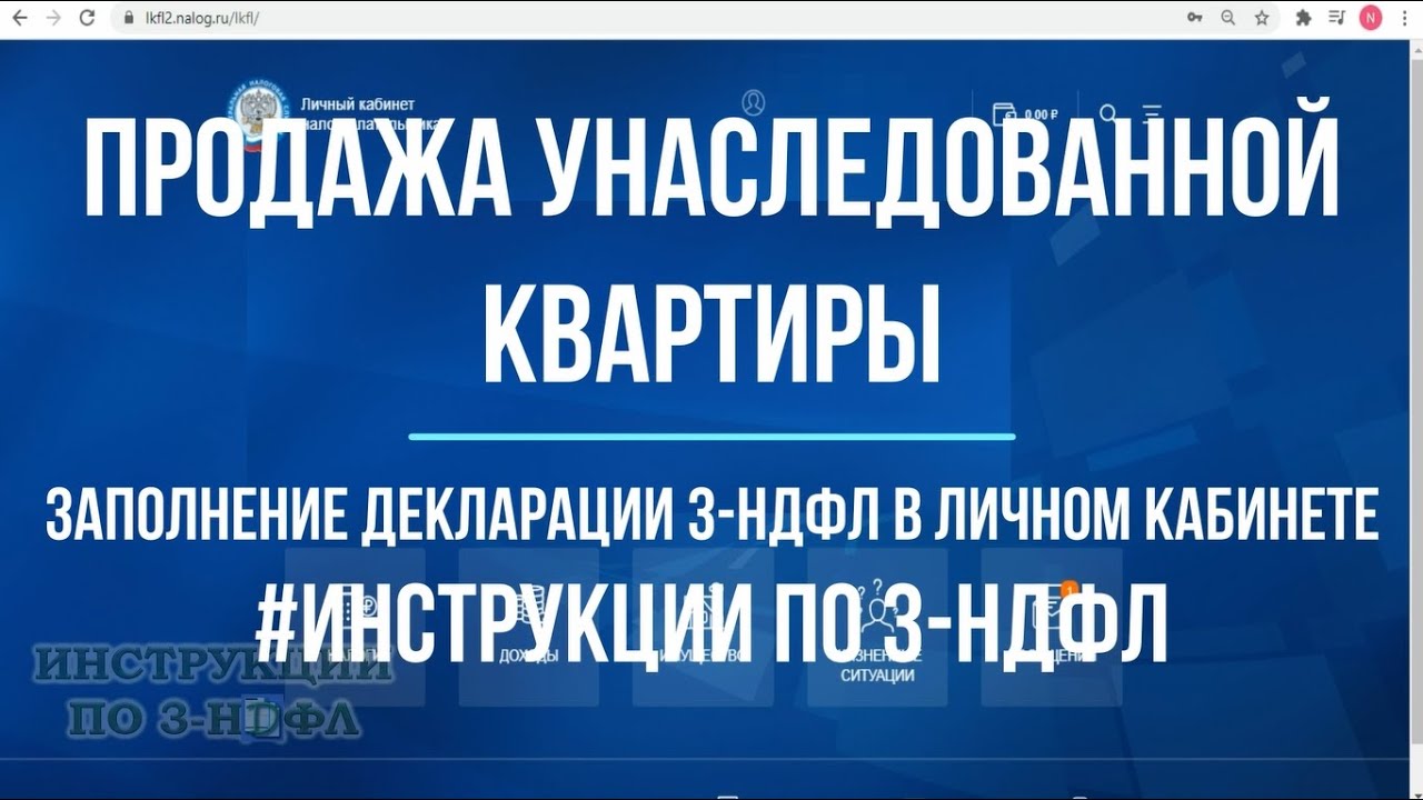 Продажа квартиры полученной по наследству менее 3 лет, какие налоги:  заполнение декларации 3-НДФЛ