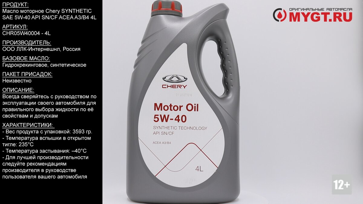 Масло моторное Chery SYNTHETIC SAE 5W-40 API SN/CF ACEA A3/B4 4L  #ANTON_MYGT | ПРАВДА ПРО АВТОМАСЛА MYGTRU | Дзен