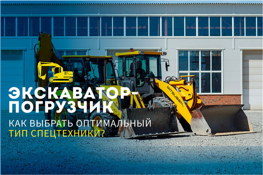 Как выбрать экскаватор-погрузчик для аренды 