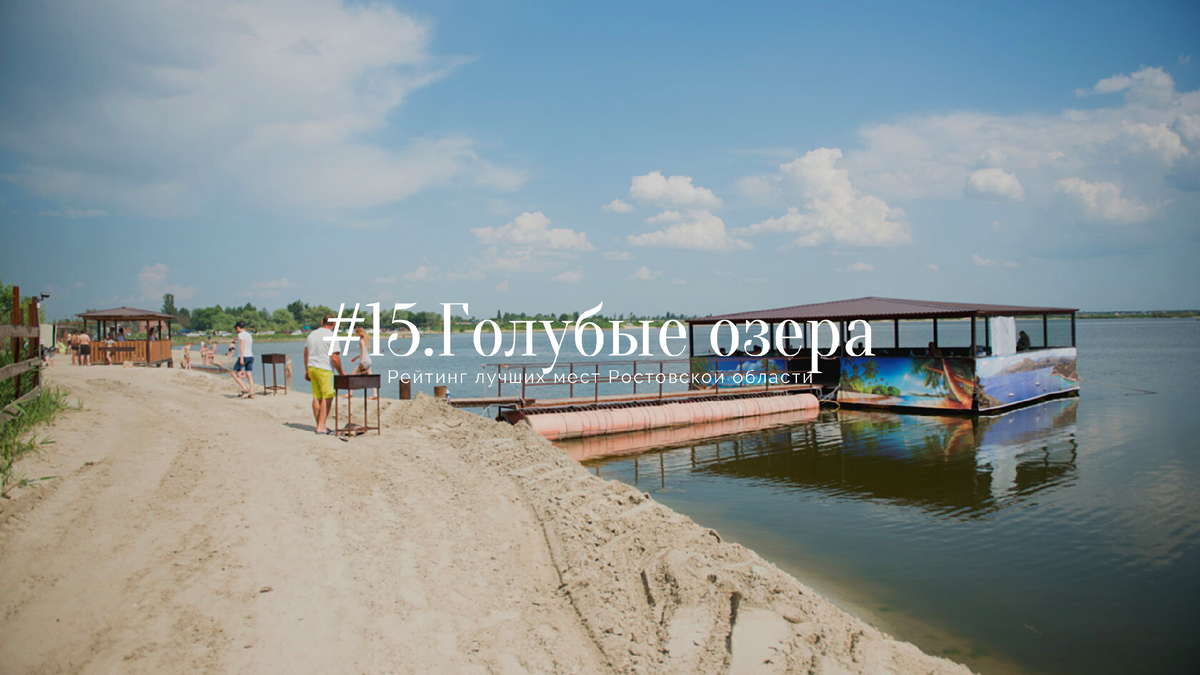 Голубые озера любимое место летнего отдыха ростовчан