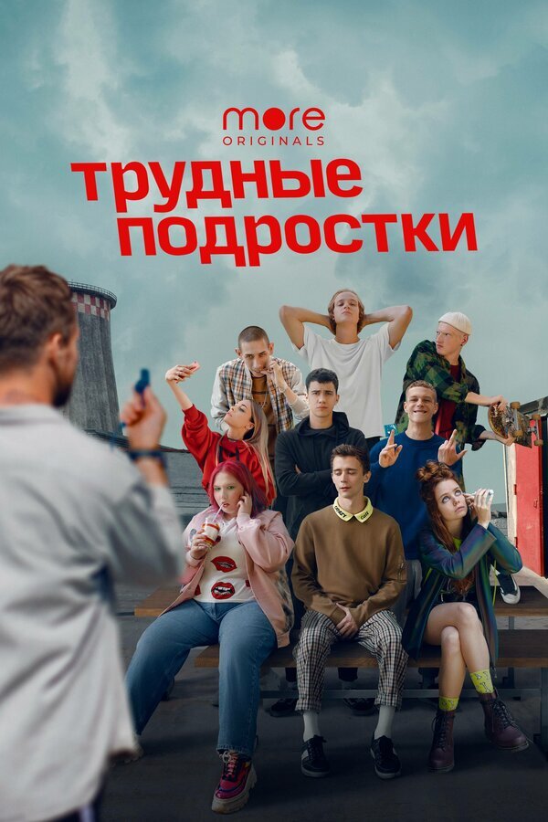 Трудные подростки more tv