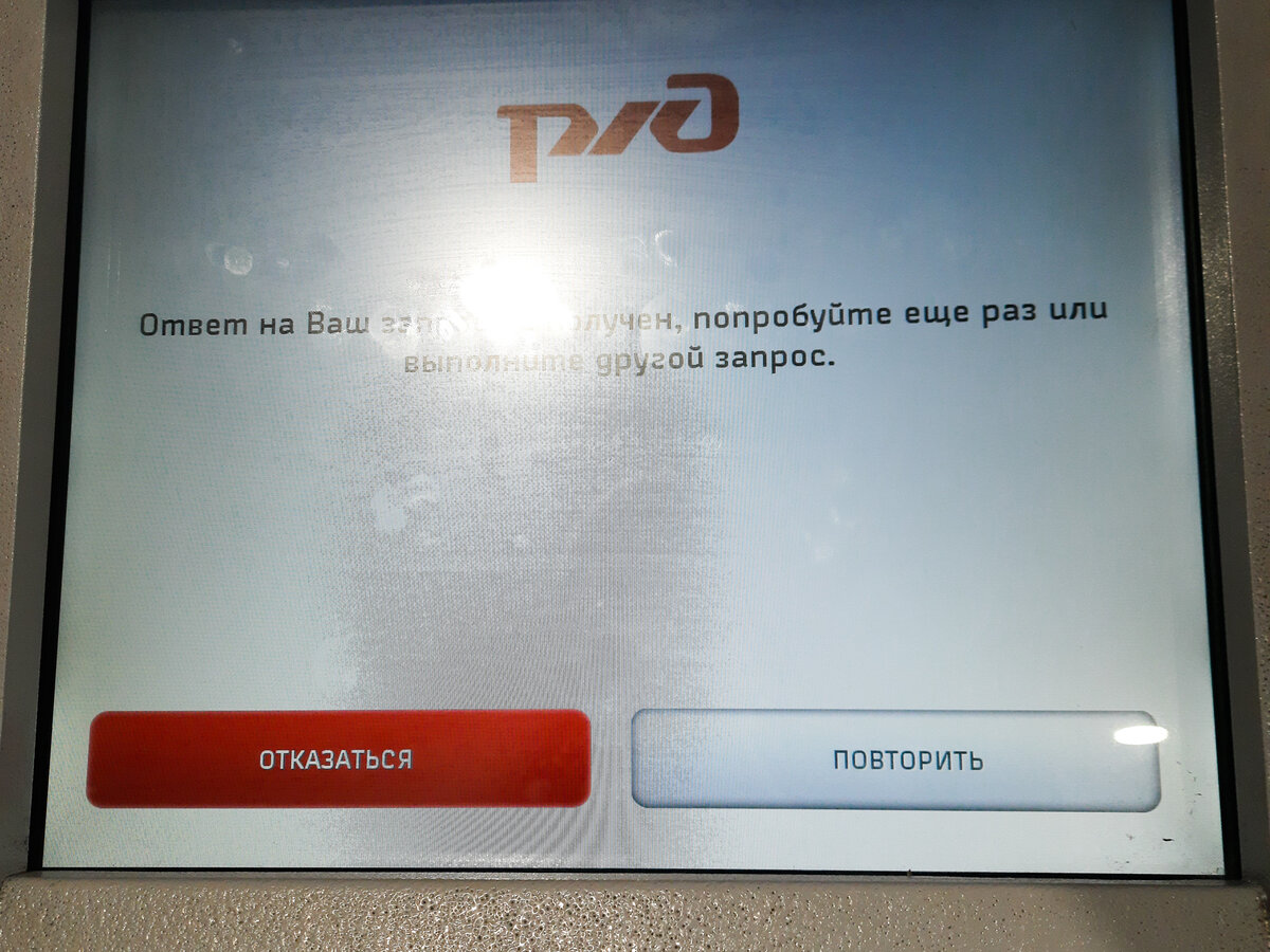 Как сайт РЖД дважды оставил меня без билета, и я чуть не заночевал на  вокзале | 1520. Все о ж/д | Дзен