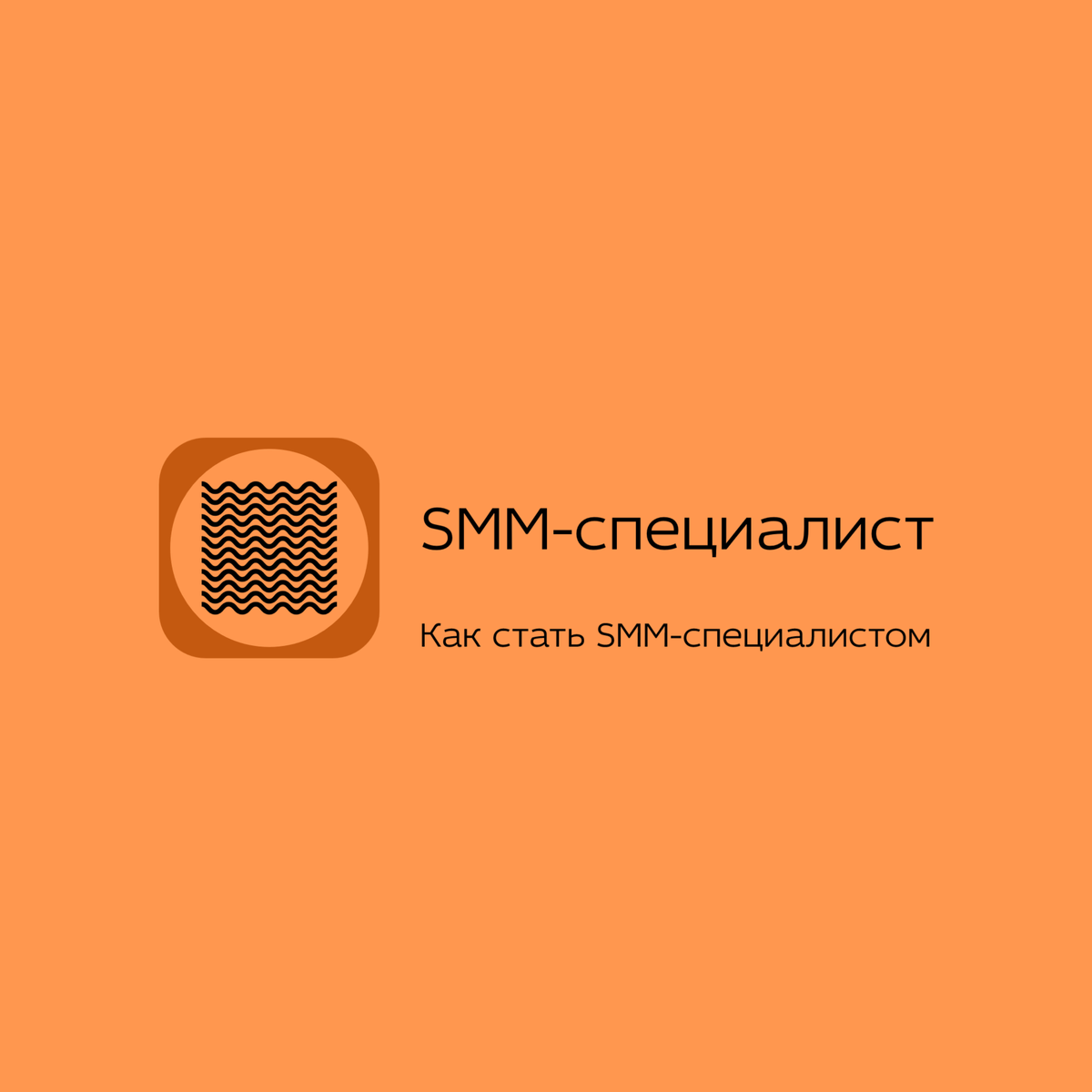 Профессия SMM-специалист, Как стать SMM-специалистом
