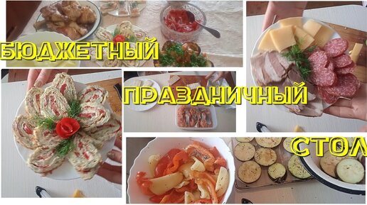 летний стол на день рождения простые и вкусные рецепты фото | Дзен