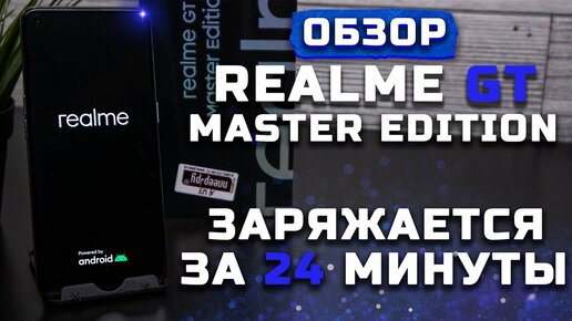 Мегабыстрая зарядка! | Обзор Realme GT Master Edition [Pleer.ru]