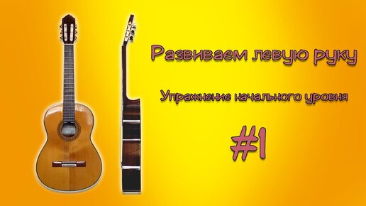 Развитие пальцев #1 - Начальный уровень