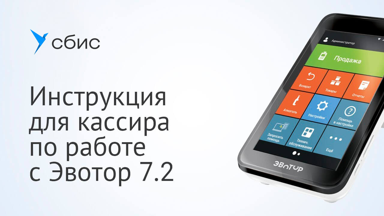 Инструкция для кассира по работе с Эвотор 7.2