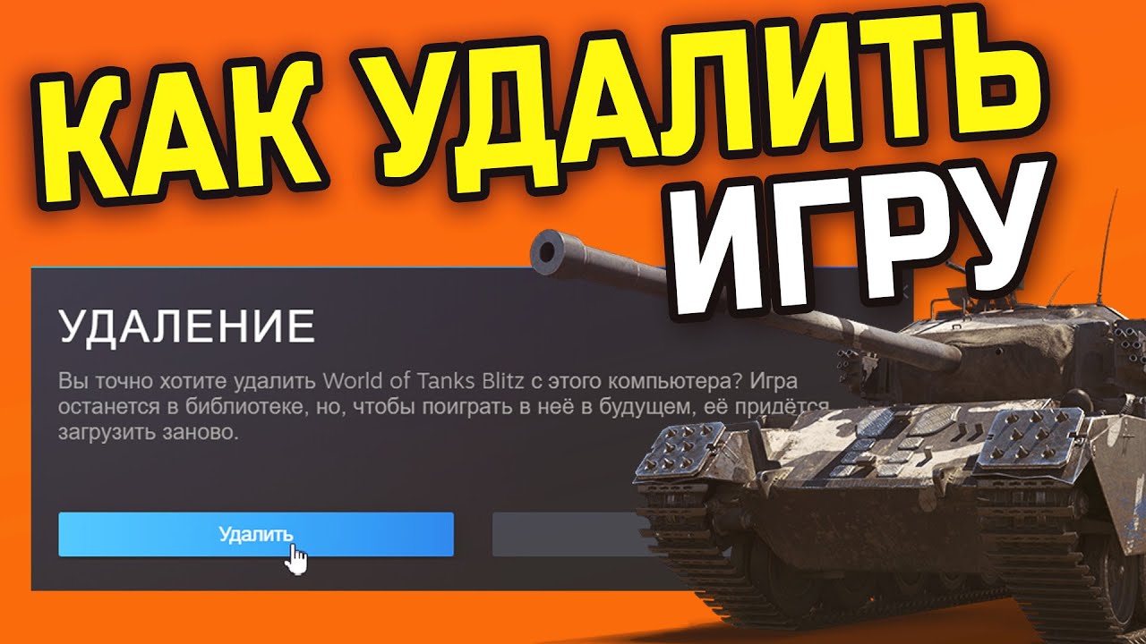 КАК УДАЛИТЬ WoT Blitz - ПОДРОБНЫЙ ГАЙД | Serviak | Дзен