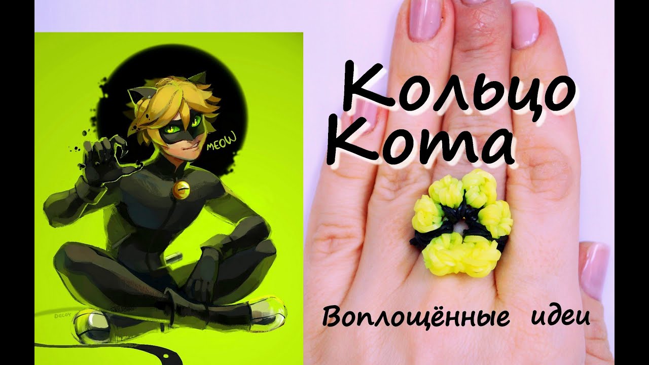 КОЛЬЦО КОТА НУАРА ИЗ РЕЗИНОК/Супер Кот/Леди Баг/Ring /Ladybug and Chat Noir  Cat/Как сшить костюм/