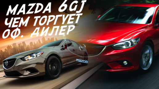 MAZDA 6 GJ ЧЕМ ТОРГУЕТ ОФ.ДИЛЕР?! ЭНДОСКОПИЯ SKYACTIV